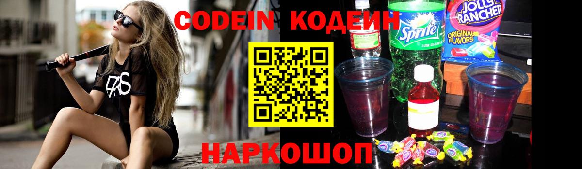 Codein напиток Lean (лин) Кудрово